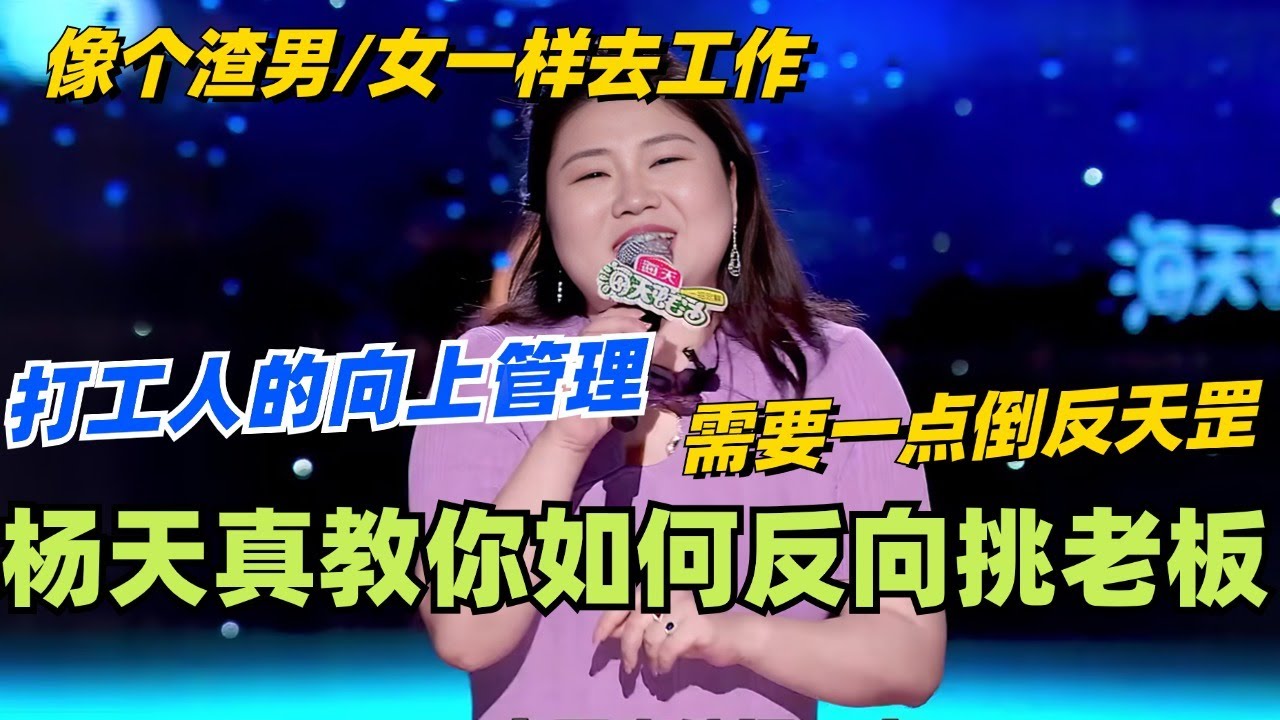 杨天真教你如何反向挑老板！打工人的向上管理式找工作方法 就是像个渣男/女一样去工作！太精辟啦！#杨天真 #综艺 #李诞 #脱口秀 #搞笑 #喜剧之王单口季