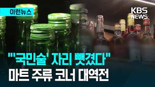 [이런뉴스] ‘국민술’ 자리 뺏겼다…마트서 소주 앞지른 이 술은? / KBS 2026.10.17.