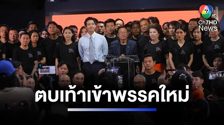 143 สส. ก้าวไกล ตบเท้าสมัครเข้า "พรรคประชาชน" | ห้องข่าวภาคเที่ยง
