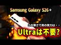 【実機レビュー】Galaxy S26+は買うべき? S26 Ultraが高すぎる人に捧ぐ、真の「ベストバイ」スマホ!
