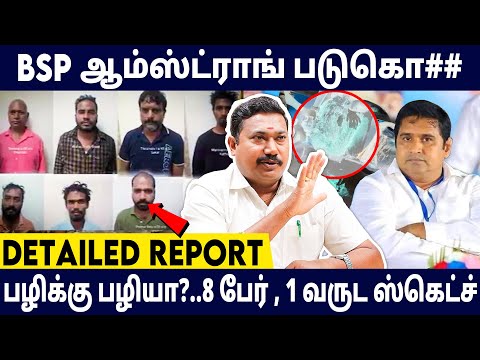 🙄ஆம்ஸ்ட்ராங் படுகொ*லையில் திடீர் திருப்பம் ? பழி தீர்த்துக்கொண்ட சுரேஷ் தம்பி | Rs Vendan Interview