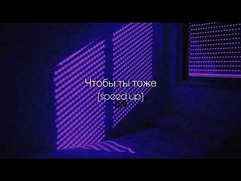 ANNA ASTI - Чтобы ты тоже (speed up)