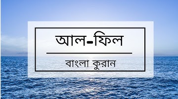 105 - Al-Fil ( The Elephant ) - سورة الفيل , বাংলা কুরান অনুবাদ সুরা আল-ফিল,