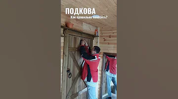 Как правильно повесить ПОДКОВУ?