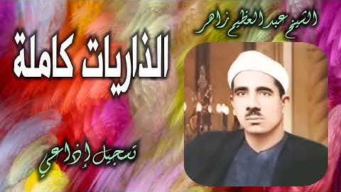 الشيخ عبد العظيم زاهر | سورة الذاريات كاملة | أستوديو