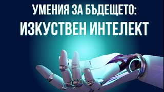 Shaping Sofia V - Умения за бъдещето: Изкуствен интелект screenshot 1