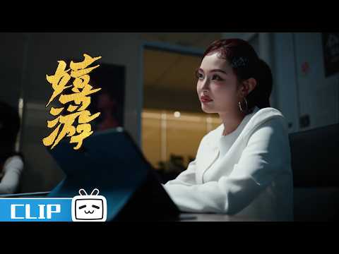 《嬉游》ep3花絮：白骨夫人成立短剧公司，一集就一分钟？ | 哔哩哔哩电视剧 【哔哩哔哩精选 Bilibili Variety】