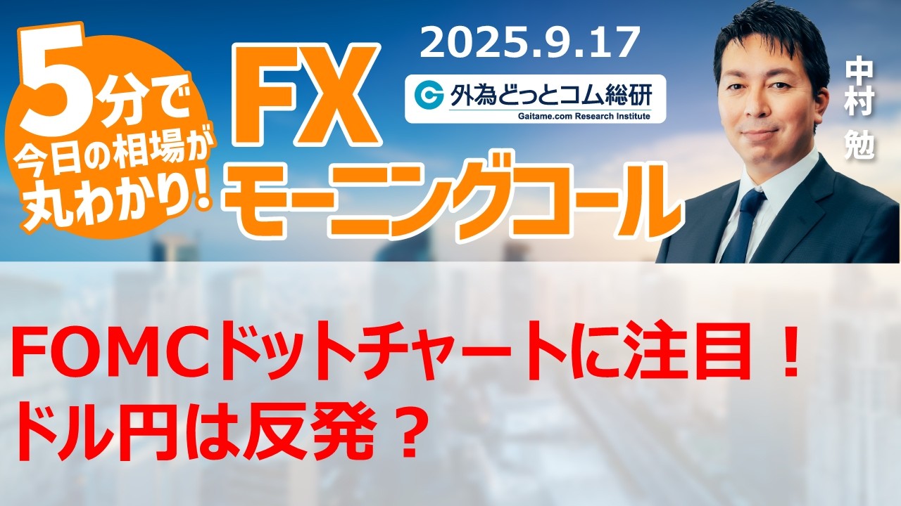 今日のFX予想： 今日はFOMC！利下げでもドルは買われる？ 注目はドットチャート 2025/9/17 #外為ドキッ - 外為どっとコム  マネ育チャンネル