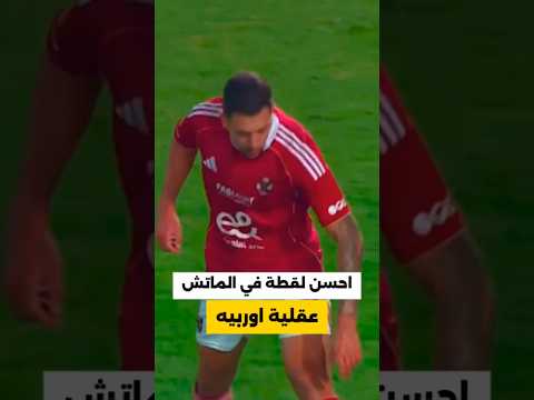 احسن لقطة في الماتش هي دي العقلية الأوروبية في عز الزعل الأهلي صفقات الأهلي جمهور الأهلي