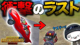 【爆笑回】なんで俺だけ!!!!衝撃の結末に爆笑せずにはいられないwww【PUBGモバイル】【マイマビ/切り抜き】