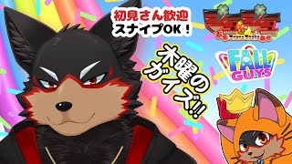 【FallGuys/フォールガイズ#298】木曜の夜にいろんなショーを楽しもう🦊🐾【ジュージュー/Vtuber】#fallguys #フォールガイズ #live