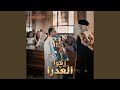 زفوا العدرا حالتي