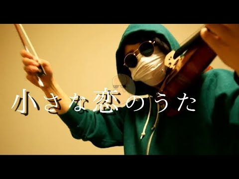 【バイオリン】『小さな恋のうた』/MONGOL800 弾いてみた。