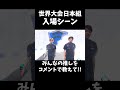 世界大会日本組出場シーン!! #アジア1位 #fortnite #フォートナイト #世界大会 #アンリアル #出場シーン