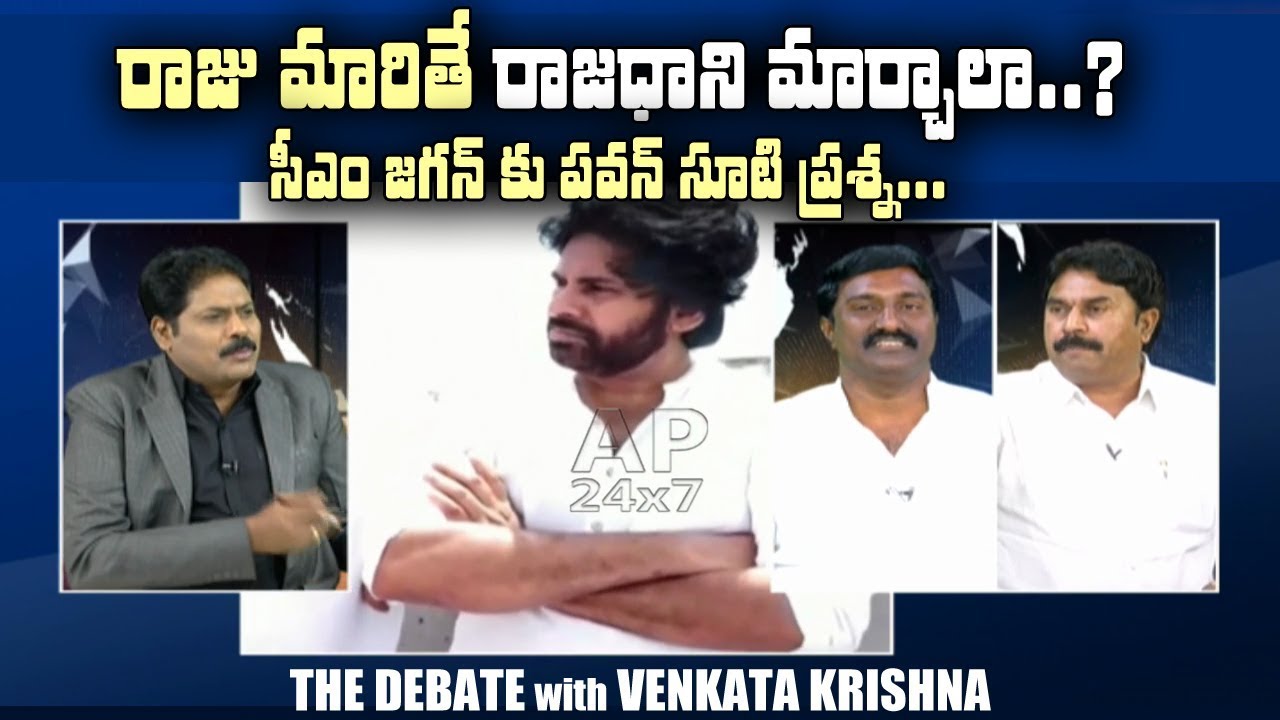 The Debate On Pawan Kalyan Comments Over AP Capital Change | The Debate With VK | AP24x7