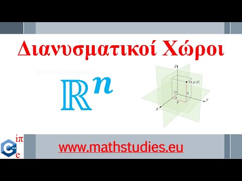 Διανυσματικοί/Γραμμικοί Χώροι