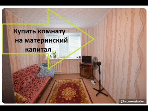 Можно ли купить долю в квартире за счет материнского капитала?