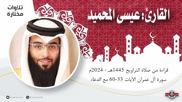 سورة آل عمران الآيات 33 60 مع الدعاء l القارئ عيسى المحميد l