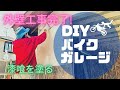 【DIYでバイクガレージを建てる】壁工事 完了編 - 壁に漆喰(しっくい)をDIYで塗る