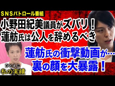 小野田紀美議員「蓮舫氏は公人を辞めるべき」…蓮舫氏の衝撃動画発掘で裏の顔を暴く＆長崎新聞「国葬反対、市民ら５人がデモ行進」報道に物申す！