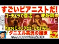 【”藤井風最高!”ダニエル実況を詳細翻訳】おかんタオルについても言及