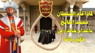 حقيقة إعدام السلطان محمد الفاتح لوزيره الأعظم جاندارلى خليل باشا