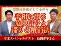 【島田秀平さん】手相に出る危険信号と滞りの解消法