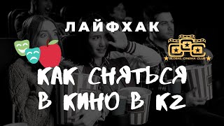 Как Стать Актером Казахстане 2021? Лайфхак!!!