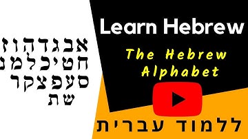 Learn Hebrew- The Hebrew Alphabet- ללמוד עברית
