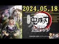 テレビアニメ「鬼滅の刃」公式ラジオ『鬼滅ラヂヲ』 2024.05.18