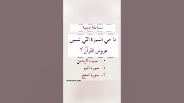 ما هي السورة التي تسمى عروس القرآن الكريم..؟؟