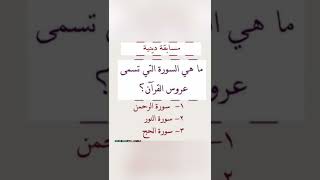 ما هي السورة التي تسمى عروس القرآن الكريم..؟؟