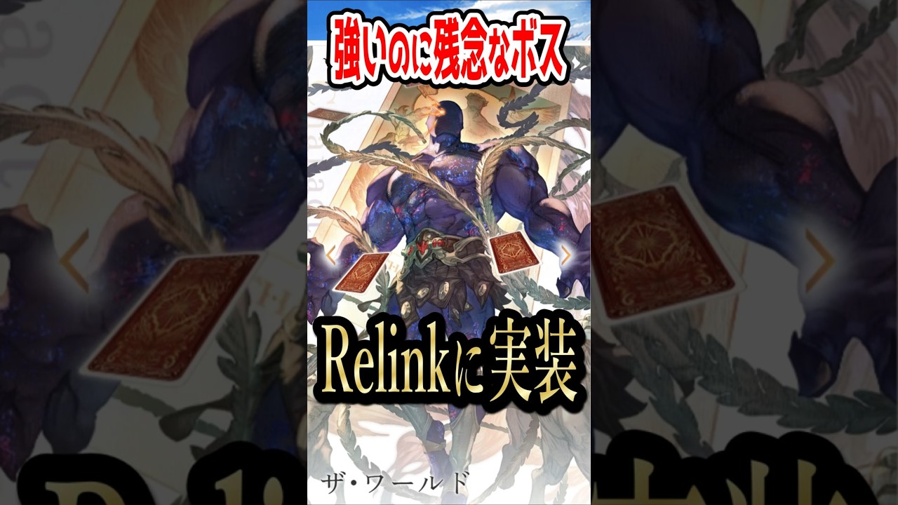 ザ・ワールドという残念すぎるボス【グラブル】
