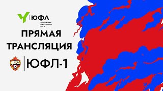 Прямой эфир: ЮФЛ-1, ЦСКА - Строгино