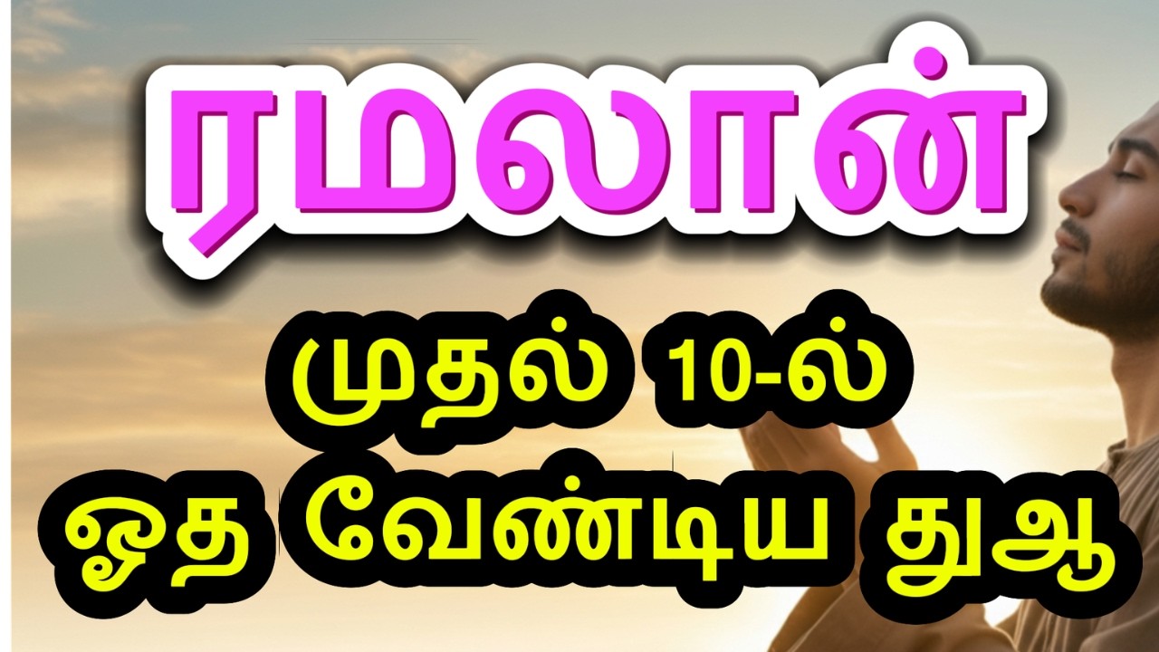 Дуа следует читать в первые 10 дней Рамадана #ramadan #dua #quran #bayan #trending #islam