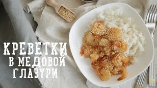 Креветки в медовой глазури [Рецепты Bon Appetit]