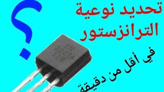 أسهل طريقة لفحص ومعرفه الترانزستور PNP/NPN في دقيقة واحدة!!