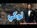 لوكي احمد الشمري Video Clip 2026 