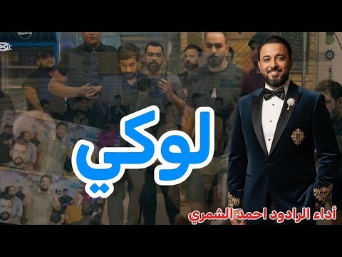لوكي احمد الشمري Video Clip 2026