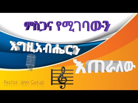 ምስጋና የሚገባውን እግዘብሔርን እጠራለሁ መጋቢ ተስፋዬ ጋቢሶ