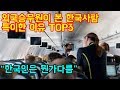 외국승무원이 한국인이 특이하다고 하는 이유 TOP3 "기내에서 한국인의 특징"