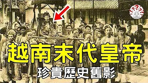 “越南末代皇帝”历史旧影，经历比溥仪复杂，皇后比婉容还要漂亮！历史万花镜 - 天天要闻