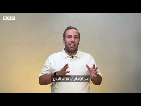 من الإحرام إلى طواف الوداع... . ما هي مناسك الحج عند المسلمين؟