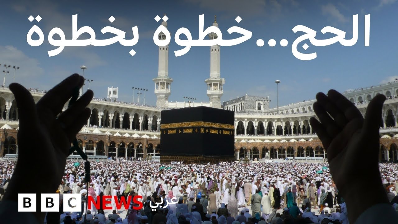 ما هي خطوات الحج عند المسلمين؟