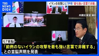 G7首脳声明「イランの攻撃を最も強い言葉で非難する」 岸田総理「あらゆる外交努力を行っていく」 イラン報復攻撃で緊急オンライン会談｜TBS NEWS DIG