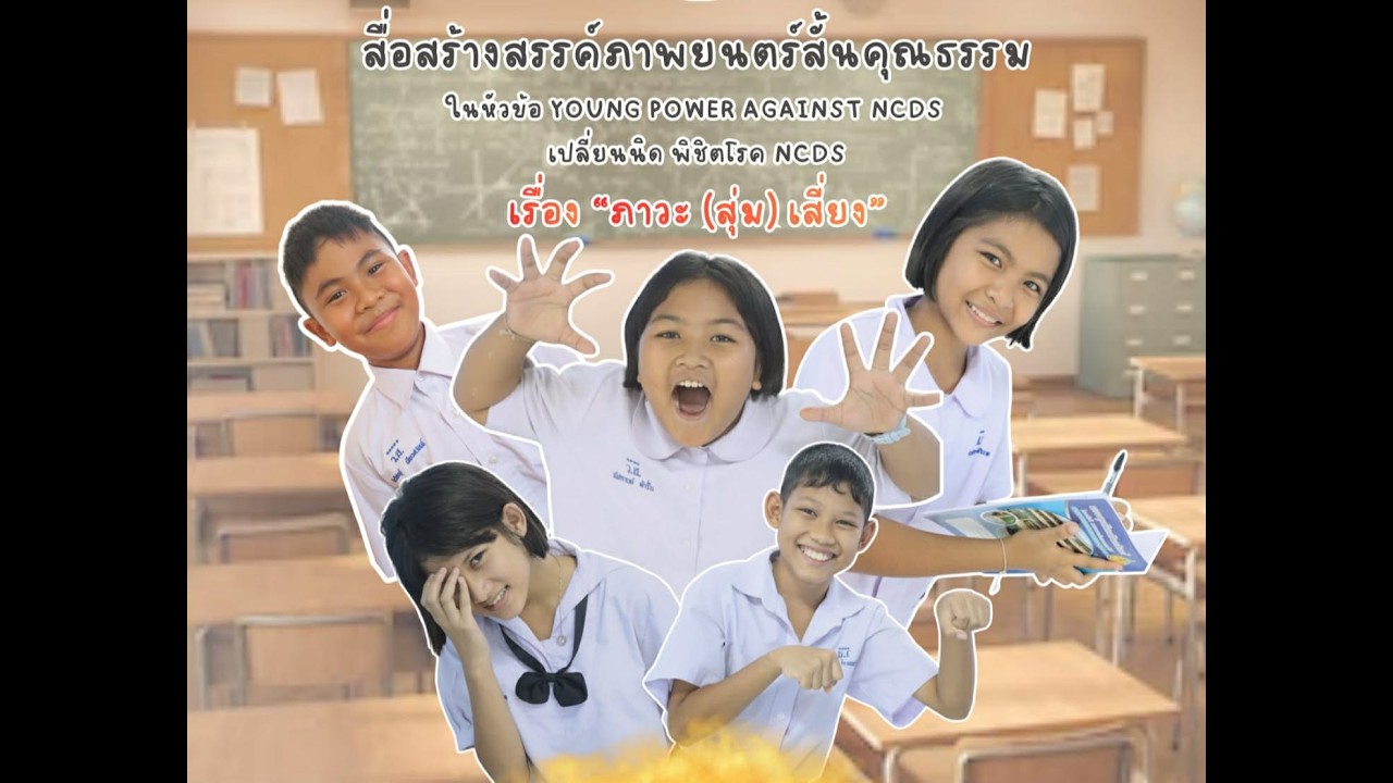 หนังสั้นคุณธรรม เรื่อง ภาวะ(สุ่ม)เสี่ยง ในหัวข้อ Young Power Against ncds