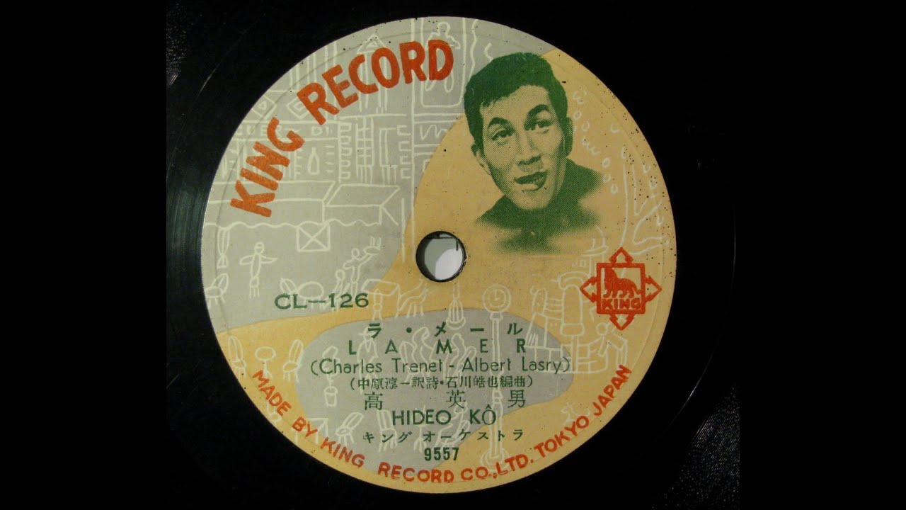 HIDEO KOH レコード 高英男 シャンソン　LONDON 盤　レア 高 英男 Hideo Koh - La Mer ラ・メール - YouTube