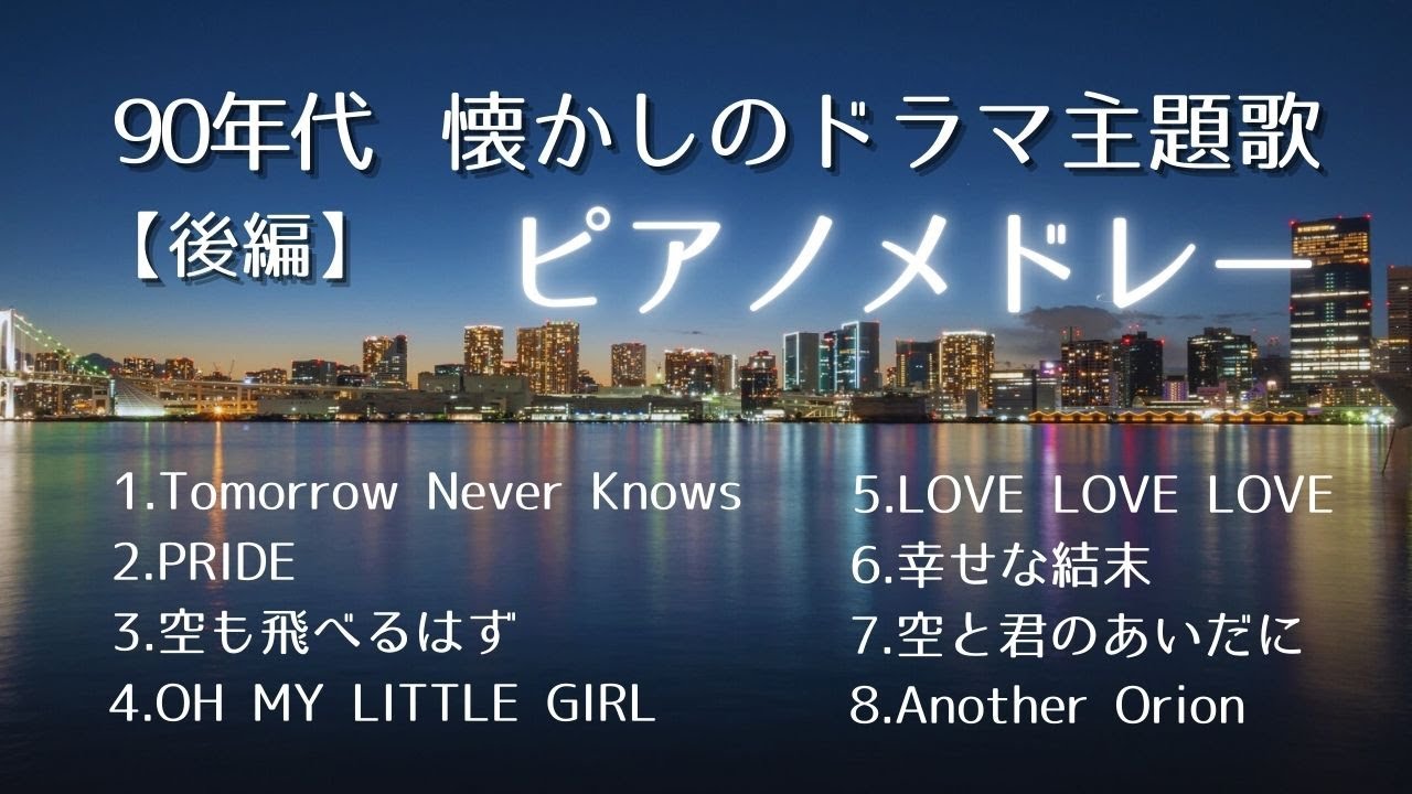 90年代【ドラマ主題歌】あの頃がよみがえる名曲８選 / ピアノメドレー（後編）