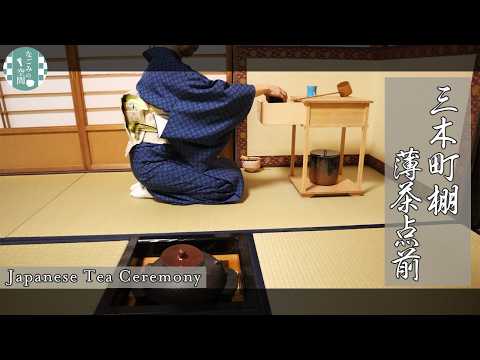 表千家茶道】三木町棚 薄茶 第48回 #49 - YouTube