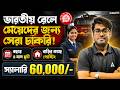 Railway Best Job For Female 2026 | স্যালারি ৬০,০০০ | Best Job For girls In RRB NTPC 2026